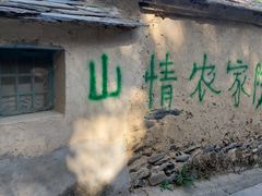 门面-南窖乡水峪村山情农家