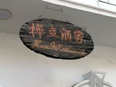 -桦立酒家(宜山路店)