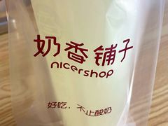 -奶香铺子(杨柳青店)
