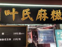 -叶氏麻糍(鼓浪屿店)