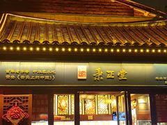 -秉正堂(天后宫总店)