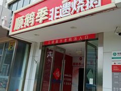 -顺鹅季·非遗烧鹅(六道口店)