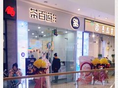 -茶百道(太原茂业天地店)
