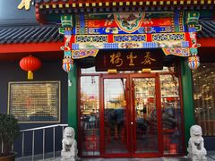 -泰丰楼(前门西大街店)