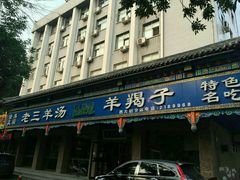android_upload_pic-老三羊汤(西大街店)