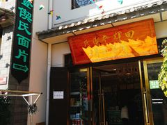 门面-回辉登偰氏面片(东莲花美食街店)