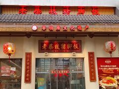 -老柴枝猪脚饭(窑岭店)