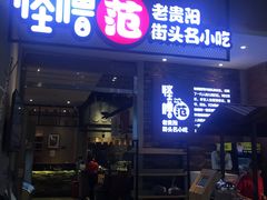 门面-怪噜范·老贵阳街头名小吃(世纪金源旗舰店)