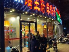 门面-蝎王府羊蝎子(西直门店)