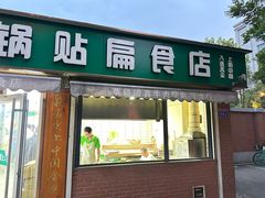-草桥清真牛肉锅贴扁食店