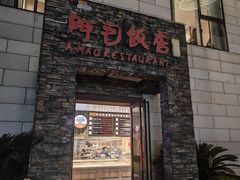 -阿毛饭店首店·宁波老字号(文化广场店)