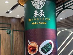 -麦奀云吞面世家 山顶店(山顶广场店)
