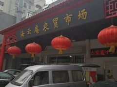 -海云庵农贸市场