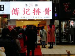 -傅强排骨(成都总店)