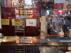 -王浩儿纪六孃甜皮鸭(书院街店)