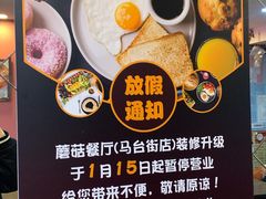 -蘑菇餐厅(马台街店)