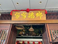 -昌隆•家家鹅乡•海南菜老字号(琼海店)