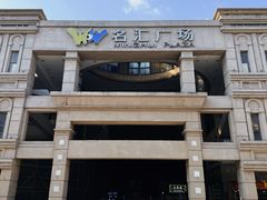 -名汇广场