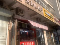 门面-老王记糕干(养鱼池路店)