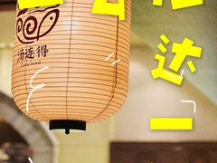 -汤连得(长清路店)