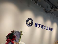 -瑞丁熊原版阅读(大华校区)