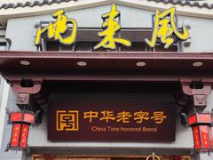 -两来风(文亭街店)