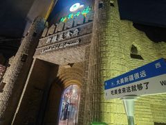 -伊带伊路新疆美食府(呼家楼店)
