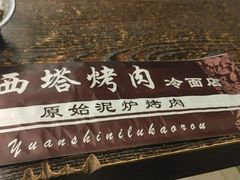 -韩风烤牛肉冷面店