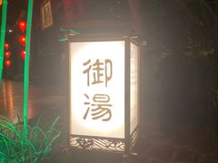 -西安国际创新人才交流中心•药浴温泉