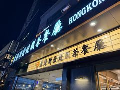 -香港新发烧腊茶餐厅(书城店)