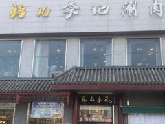 -清真·鸦儿李记·涮肉(和平里店)