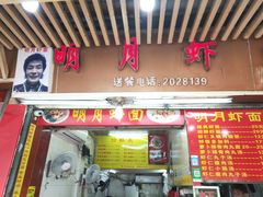 门面-明月虾面(厦禾路店)