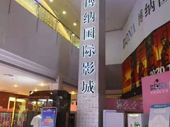 -博纳国际影城(皇庭店)