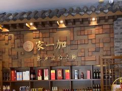 -家一加火锅(绿地翠谷总店)