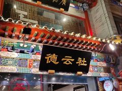 -德云社(三里屯店)