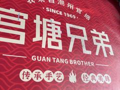 -官塘兄弟·潮汕牛肉店(官塘总店)