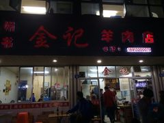 门面-藏书金记家宝羊肉馆(黄河北路店)