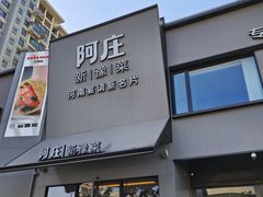 -阿庄新豫菜(通泰路店)