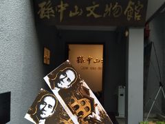 -上海孙中山故居纪念馆