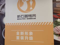 -新石器烤肉(无锡万象城店)