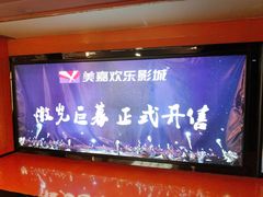 门面-美嘉欢乐影城(万象城店)