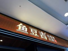 -鱼豆吉·豆浆鱼火锅(宜昌万达店)