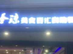 门面-圣琼美食百汇自助餐厅(长安万达店)