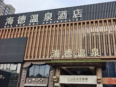 -海德温泉生活馆(朝阳大悦城店)