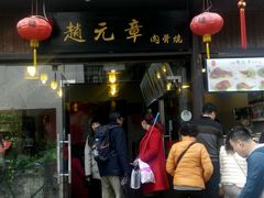 门面-赵元章肉骨烧(山塘街店)