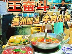 -王奋斗贵州酸汤牛肉火锅