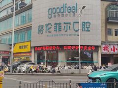 -深圳富茂格伦菲尔口腔门诊部(龙华清湖总院)