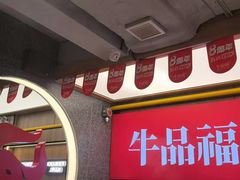 -牛品福潮汕牛肉火锅(旺庄店)