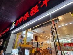 -老牌依强牛肉店(达道总店)