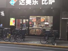 -达美乐比萨(武定店)